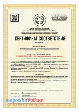 Сертификат квалификации участников закупки для ИП. Каневская Сертификат СТО 03.080.02033720.1-2020